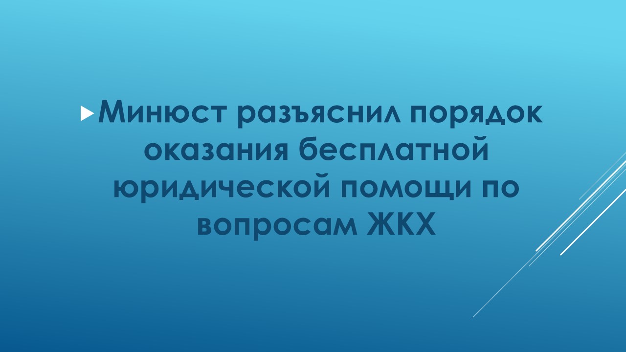 Фото к публикации: Минюст разъяснил порядок оказания бесплатной юридической помощи по вопросам ЖКХ